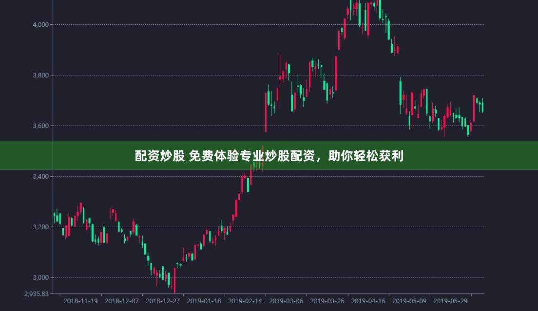 配资炒股 免费体验专业炒股配资，助你轻松获利