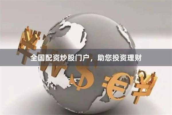 全国配资炒股门户，助您投资理财