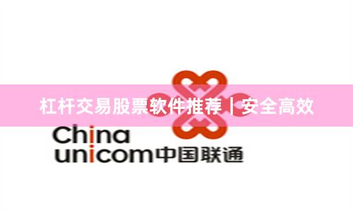 杠杆交易股票软件推荐｜安全高效