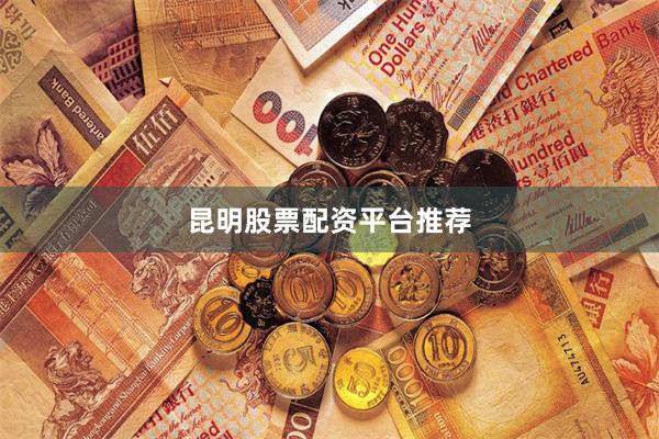 昆明股票配资平台推荐