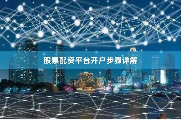 股票配资平台开户步骤详解