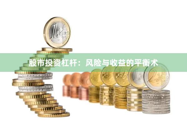 股市投资杠杆：风险与收益的平衡术