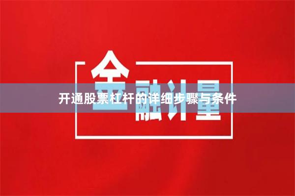 开通股票杠杆的详细步骤与条件