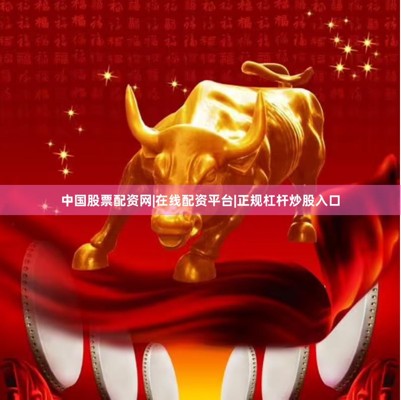 中国股票配资网|在线配资平台|正规杠杆炒股入口