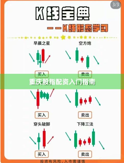 重庆股指配资入门指南