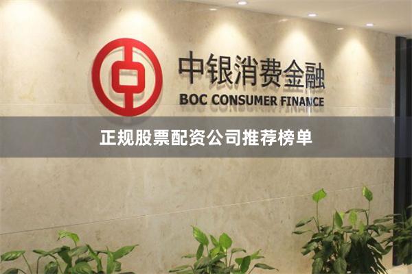 正规股票配资公司推荐榜单