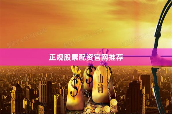正规股票配资官网推荐