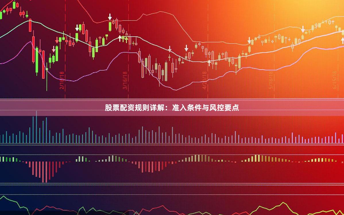 股票配资规则详解：准入条件与风控要点