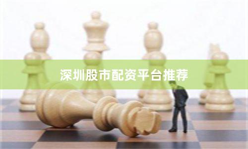 深圳股市配资平台推荐