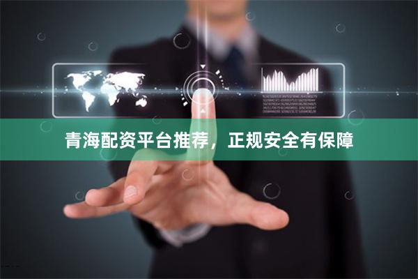 青海配资平台推荐,正规安全有保障