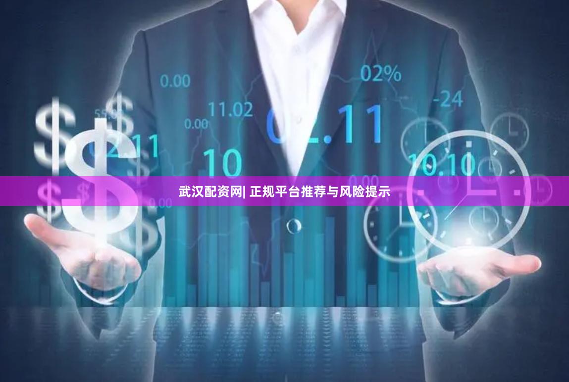 武汉配资网| 正规平台推荐与风险提示