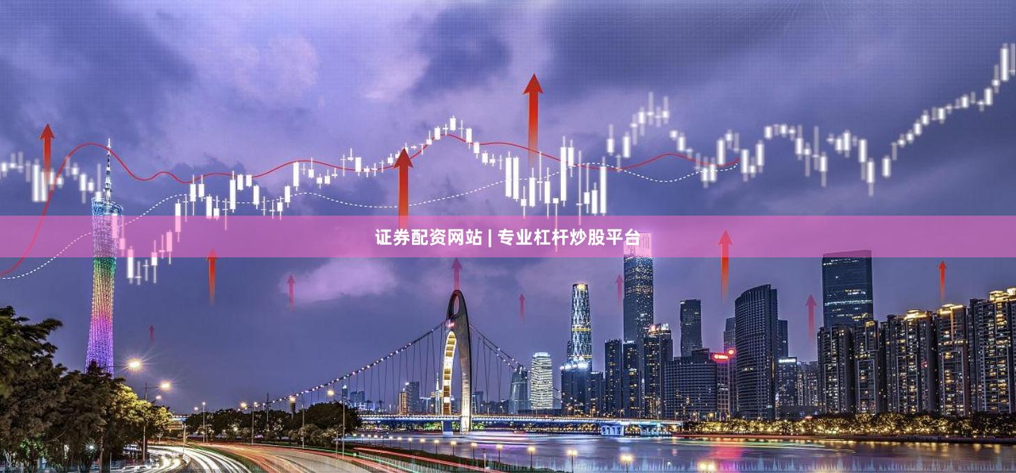 证券配资网站 | 专业杠杆炒股平台