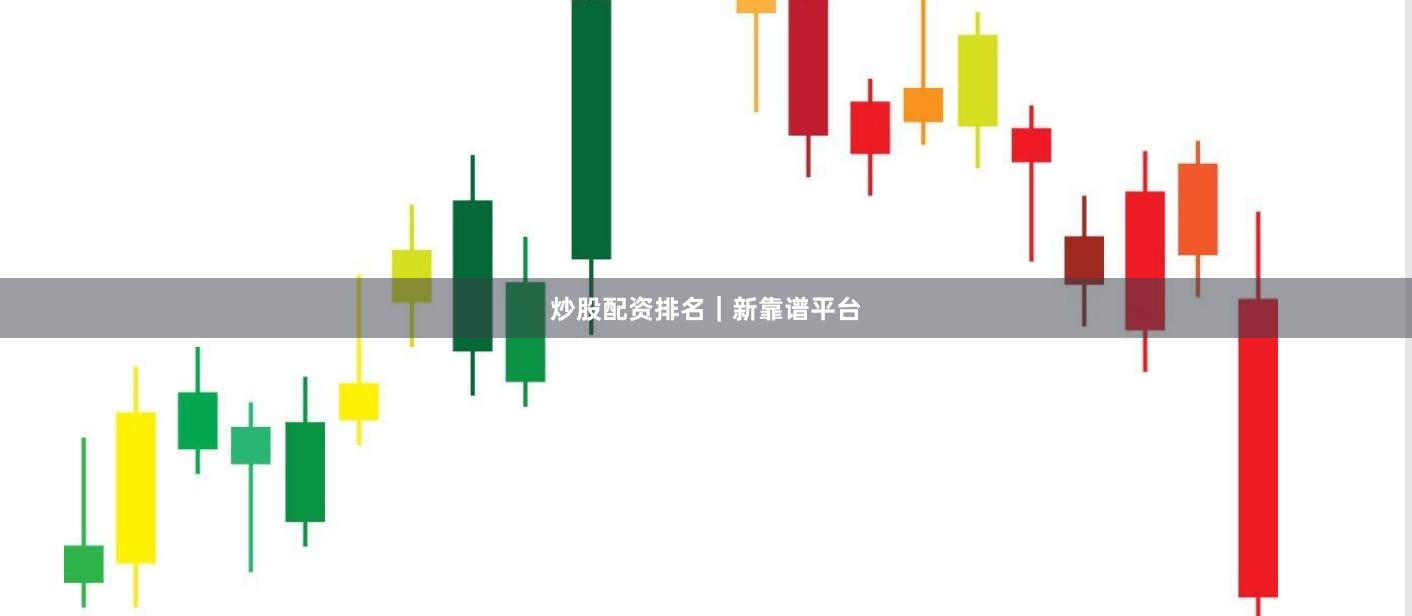 炒股配资排名｜新靠谱平台