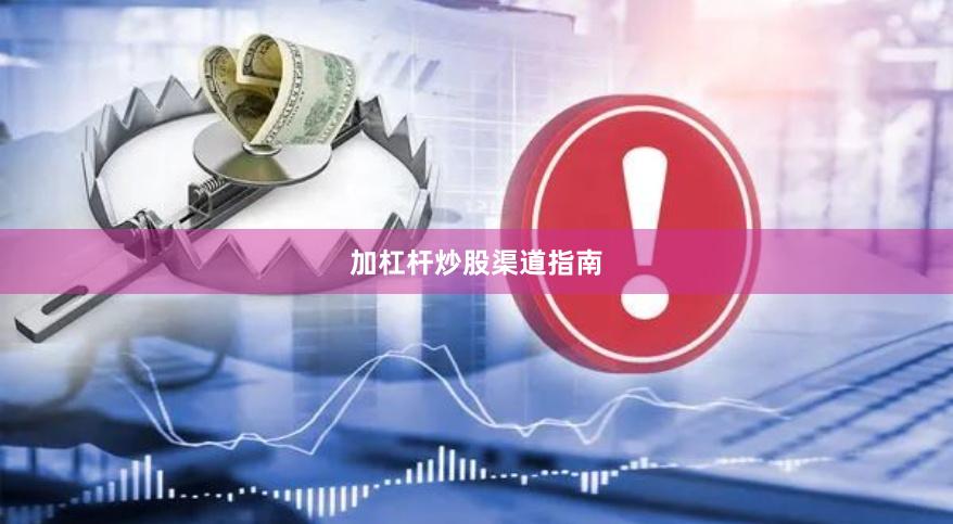 加杠杆炒股渠道指南