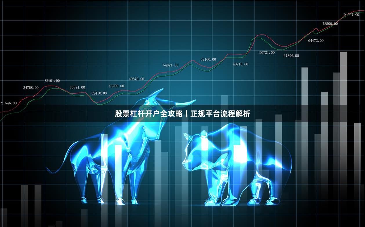 股票杠杆开户全攻略｜正规平台流程解析