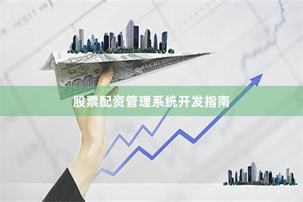股票配资管理系统开发指南