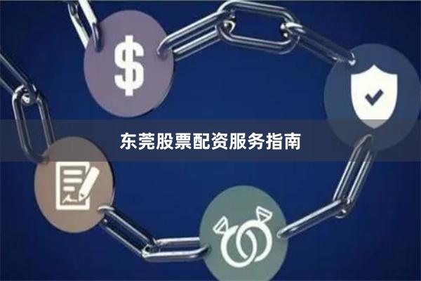 东莞股票配资服务指南