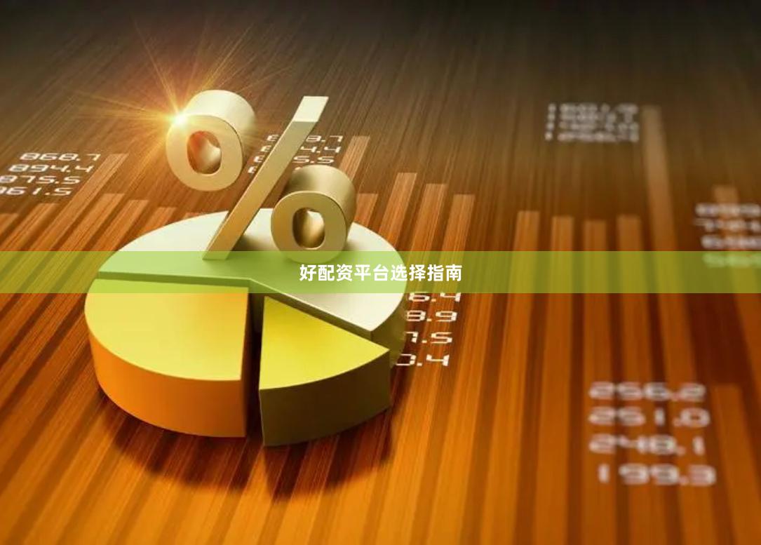 好配资平台选择指南